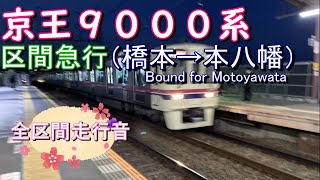 京王９０００系　区間急行（橋本→本八幡）｛新宿線内急行｝【全区間走行音】