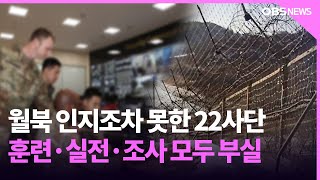 월북자 못 잡은 22사단.. 훈련도 조사도 '부실'