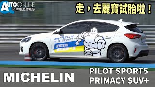 走，去麗寶試胎啦！｜MICHELIN Piolt Sport 5、Primacy SUV+【Auto Online 汽車線上 開箱實測】