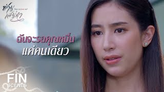 FIN | ฉันเชื่อเสมอว่าคุณหมื่นจะรักฉัน | ซ่านเสน่หา EP.14 | Ch3Thailand