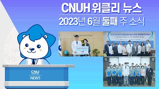 [CNUH위클리뉴스] 2023년 6월 둘째 주, 충남대학교병원 소식