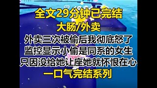 【完结文】连着三次外卖被偷以后，我彻底怒了。 监控显示小偷是同系的一个女生，只因为没给她让座她就对我怀恨在心...