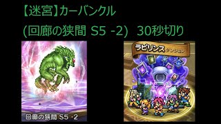 ＜FFRK＞【迷宮】カーバンクル(回廊の狭間 S5 -2)　30秒切り