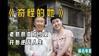 老奶奶变成少女  开始逆天人生《奇怪的她》