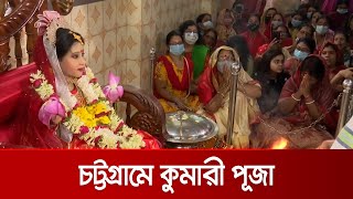 মহাঅষ্টমীতে নানা আচার আয়োজনে চট্টগ্রামে কুমারী পূজা অনুষ্টিত | Ostomi Puja