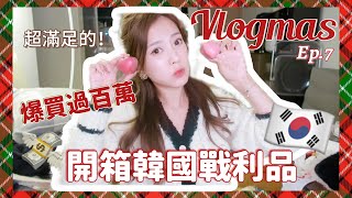 ❄️Vlogmas ep7🇰🇷開箱片黎la！韓國爆買購物分享🔥必買產品公開！衫褲鞋襪飾物護膚品化妝品都有💸shopping過百萬了！內含抽獎giveaway活動記得參加❤️（中字）｜S.TONGLI