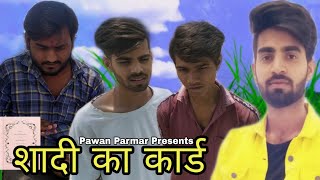 शादी का कार्ड | Pawan Parmar | Comedy Video | Kapil,Pushpendra,Shubham