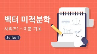 [벡터 미적분학 시리즈1 - 미분 기초] 강좌 소개