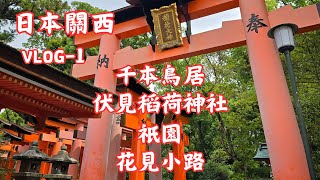 日本關西跟團旅遊去EP-1｜好吃好玩的跟團行｜千本鳥居｜伏見稻荷神社｜祇園｜花見小路｜旅遊VLOG