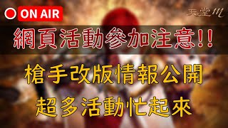 【天堂M】台服網頁務必留意一點！槍手改版新服/TJ/轉職情報來囉，神秘馬戲團即將開始，黑光鱗片真的保值了，露營活動愛豬以～｜大補帖新攻略上架👉買天M鑽卡找編董 LINE @dmshop