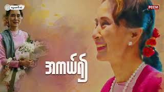 အကယ်၍ (POEM)