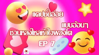 แคปชั่นอ่อย แบบอ้อนๆ ชวนหลงใหลหัวใจพองโต ep7