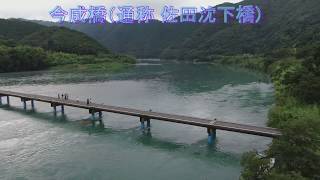 四万十川の沈下橋④　佐田沈下橋・三里沈下橋