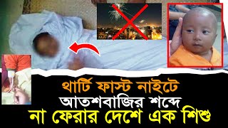 31st night party songs আতশবাজির শব্দে প্রাণহানি হয় এক শিশুর! the history of janus happy new year FRK