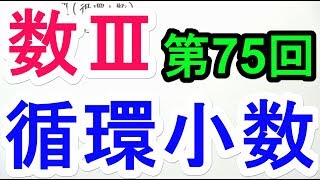 【高校数学】数Ⅲ-75 循環小数