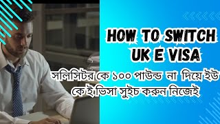 ইউ কে ই ভিসা কিভাবে সুইচ করবেন, How To switch  Uk E Visa #ukvisa