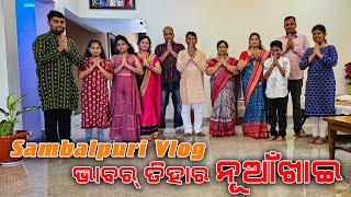 Nuakhai Juhar 🙏 | New Sambalpuri Vlog video | ନୂଆଁଖାଇ Full Vlog | Nuakhai Special