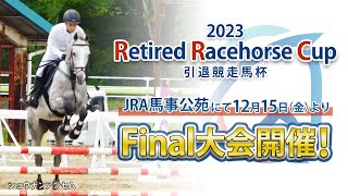 【RRC引退競走馬杯ファイナル】馬事公苑にあの名馬達が集結！ | JRA公式