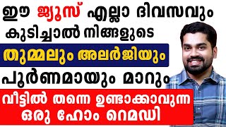 ഈ ജ്യൂസ് എല്ലാ ദിവസവും കുടിച്ചാൽ നിങ്ങളുടെ തുമ്മലും അലർജിയും  പൂർണമായും മാറും