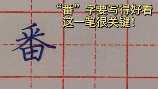 “番”字写不好，很可能是中间的竖画写得太长，赶紧改过来！