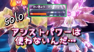 回復もアシストパワーも不要！最強のマフォクシーを狩る最強のグレンアルマ ソロ【ポケモンSV】