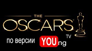 YOUnd Film. Пара мыслей о Oscar 2014