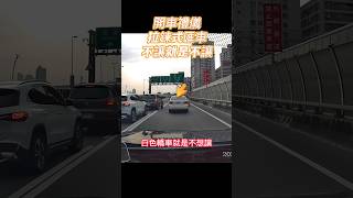 開車禮儀 拉鍊式匯車 白色轎車不讓就是不讓 #交通禮儀