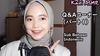 [ASMR] Q&Aコーナー（パート1）囁き声｜ASMR日本語 (Sub Indonesia)