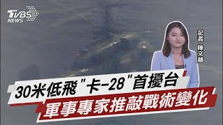 卡-28反潛直升機首擾台 軍事專家推敲共軍「戰術變化」【TVBS說新聞】20220217