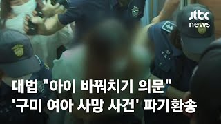 '구미 3세 여아 사망' 다시 재판…대법 \