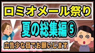 (広告少め)ロミジュリちゃんねる夏の総集編祭り⑤【ロミオメール】