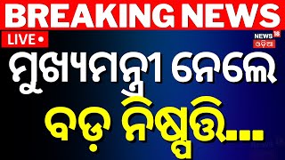 Live: ମୁଖ୍ୟମନ୍ତ୍ରୀ ନେଲେ ବଡ଼ ନିଷ୍ପତ୍ତି | CM Mohan Majhi Big Decision | CMO | BJP | Odia News