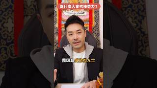 成功人士不會告訴你的秘密！｜為何成功人士會吹捧「努力」？｜ #風水 #玄學 #玄學命理 #陳定幫 #八字 #成功人士 #幫幫師傅 #老高 #成功 #運氣