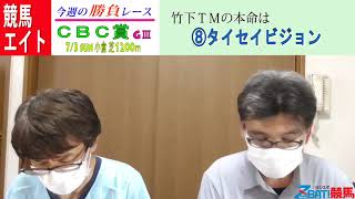 【競馬エイト今週の勝負レース】ＣＢＣ賞（竹下＆門口）