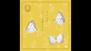 イノトモ20周年記念コンサートDVD