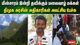 மின்சாரம் இன்றி தவிக்கும் மலைவாழ் மக்கள்..! திமுக அரசின் அதிகாரிகள் அலட்சிய பேச்சு | NewsJ