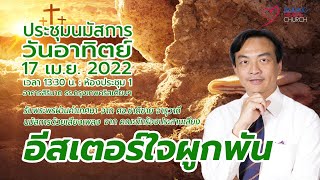 นมัสการวันอีสเตอร์  คริสตจักรใจผูกพัน วันอาทิตย์ที่ 17 เมษายน 2022