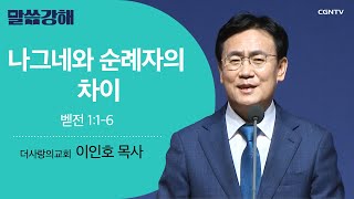 [이인호 목사] 나그네와 순례자의 차이 | 벧전 1:1-6 | CGNTV 말씀강해