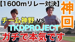 【1600mリレー対決】チーム神野 vs TKD PROJECT【ガチで本気です】