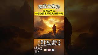 【聖經大事件-摩西與十誡】一個改變世界的史詩級時刻