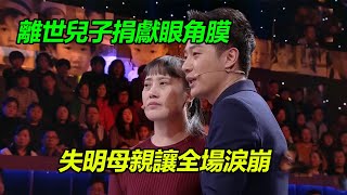 淚崩！兒子離世捐獻眼角膜 失明母親“見”被捐獻人 撫摸眼睛呼喚兒子感動全場《等着我》