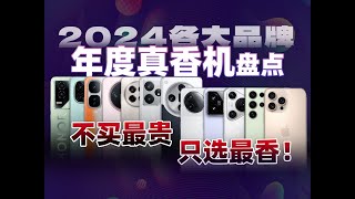 【建議收藏】2024各大品牌年度真香機盤點：新機強勢崛起，老機寶刀未老！看看哪款適合你 _ iphone蘋果_三星_HUAWEI華為_小米_OPPO_vivo_榮耀