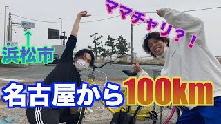 【Vlog】ママチャリ探検隊in浜松【片道100km】