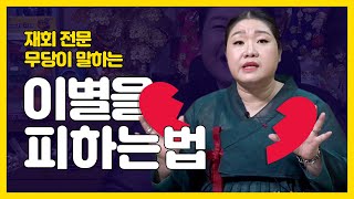 재회전문무당이 말하는 이별 피하는법, 이별 대처법!! 대구점집 대구 점집 대구용한점집 대구유명한점집 대구소문난점집 일월암 구월산 백호할매당