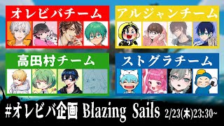 【オレビバ企画Blazing Sails】海賊ロマン【2/23】