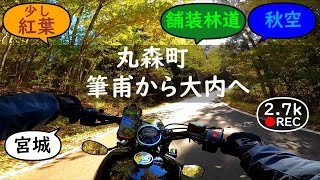 丸森町（筆甫から大内へ） / Marumori Town【バイクの音と環境音 / Motorcycle sound \u0026 ambient noise】