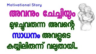 ഇട് മോനെ വേഗം || Kambikatha Malayalam || Motivational Story || Real life story || Achu