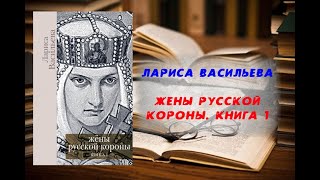 Аудиокнига, История, Жены русской короны. Книга 1 - Лариса Васильева