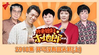 2918集 开弓没有回头箭(上)【外来媳妇本地郎】第七季 #粤语