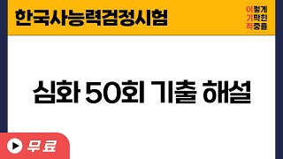 [한국사능력검정시험] 심화 50회 기출 해설